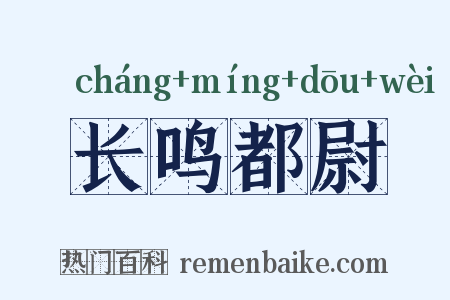 长鸣都尉是什么意思的图片